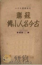 苏联古今名人小传（1948 PDF版）