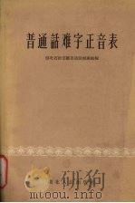 普通话难字正音表（1956 PDF版）