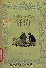 新型农民的成长（1955 PDF版）