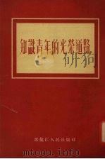 知识青年的光荣道路（1955 PDF版）