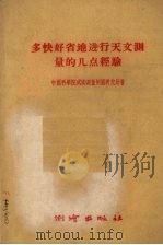 多快好省地进行天文测量的几点经验 1959 PDF电子版封面 15030·293 中国科学院武汉测量制图研究所著