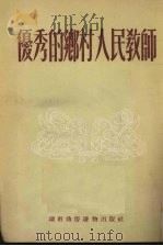 优秀的乡村人民教师（1952 PDF版）