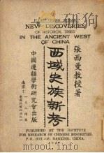 西域史族新考 1947 PDF电子版封面 张西曼著