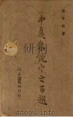 中夏系统中之百越   1943  PDF电子版封面    罗香林著 