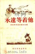 永远等着他  高桂珍和董世贵的故事（1954 PDF版）