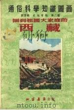 回到祖国大家庭的西藏（1952 PDF版）