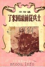 士兵从前线回来了  通俗本（1950 PDF版）