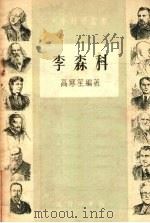 李森科（1953 PDF版）