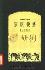 东床快婿 1955 PDF电子版封面 东阿编著