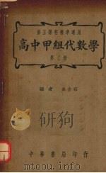 高中甲组代数学  第3册（1940 PDF版）
