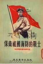 保卫祖国海防的战士 1954 PDF电子版封面 解放军通俗读物编辑部编辑