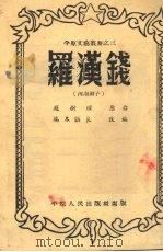 罗汉钱  河南梆子（1952 PDF版）