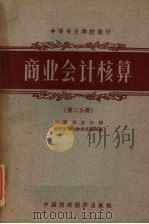 商业会计核算  第2分册（1961 PDF版）