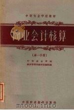 商业会计核算 第1分册 1961 PDF电子版封面 K4166·002 中等商业学校经营管理类教材选编组编