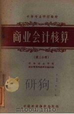 商业会计核算 第3分册 1961 PDF电子版封面 K4166·020 中等商业学校经营管理类教材选编组编