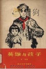 英雄与孩子（1957 PDF版）