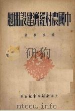 中国农村经济建设问题 1951 PDF电子版封面 姚公振撰