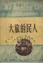 人民的旅大 1951 PDF电子版封面 张福高撰