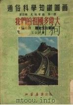 我们的祖国多伟大 第3册 历史文化艺术 1952 PDF电子版封面 王企玫绘