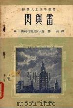 闪与雷 1954 PDF电子版封面 (苏)斯捷柯尔尼柯夫(И.С.Стекольников)撰;