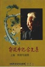 郭述申纪念文集 上 怀念与追思 1996 PDF电子版封面 9787806123560 王一帆,刘影主编