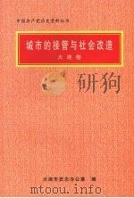 城市的接管与社会改造 大连卷 1998 PDF电子版封面 7806124993 大连市史志办公室编