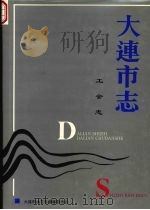 大连市志  工会志（1996 PDF版）