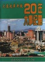 大连改革开放20年大事纪略 1998 PDF电子版封面 7806125558 大连市史志办公室编