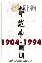 郭述申画册  1904－1994（ PDF版）