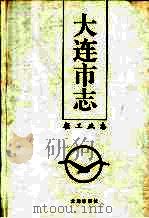 大连市志 1840-1990 8 轻工业志 1997 PDF电子版封面 7805557314 大连市地方志编纂委员会办公室