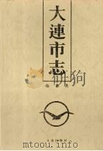 大连市志  检察志（1994 PDF版）