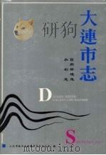 大连市志  自然环境志·水利志（1993 PDF版）