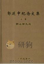 郭述申纪念文集  下  郭述申文选（1996 PDF版）