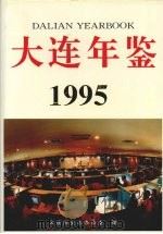 大连年鉴 1995 1995 PDF电子版封面 7805557128 大连市史志办公室编