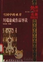 雪国中的水月 川端康成作品导读 1999 PDF电子版封面 7506239035 (日)川端康成原著;张国安编著