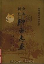 全本新注聊斋志异 下 1989 PDF电子版封面 702000718X (清)蒲松龄著