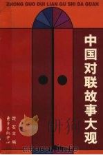 中国对联故事大观（1999 PDF版）