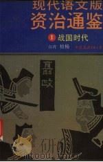 现代语文版资治通鉴 1 战国时期 1984 PDF电子版封面 7505703641 (汉)司马迁著
