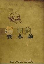 马克思资本论 政治经济学批判 第3卷 资本主义生产的总过程 1966 PDF电子版封面 1001·310 郭大力,王亚南译