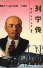列宁传 1998 PDF电子版封面 7801150961 陶文昭,郭悦,邹星编著