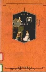 人间（1996 PDF版）