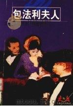 包法利夫人 1998 PDF电子版封面 7532721981 (法)福楼拜著