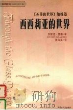 西西莉亚的世界  《苏菲的世界》姐妹篇（1999 PDF版）