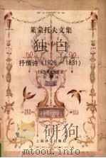 独白 抒情诗 1828-1831 1998 PDF电子版封面 7532715876 (俄)М.Ю.莱蒙托夫(М.Ю.Лермонтов)著;余振