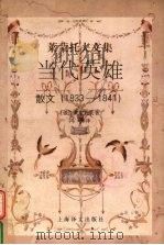 当代英雄 散文 1833-1841 1998 PDF电子版封面 7532721256 (俄)М.Ю.莱蒙托夫(М.Ю.Лермонтов)著;冯春