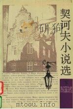 契诃夫小说选  （下册）（1992.11 PDF版）