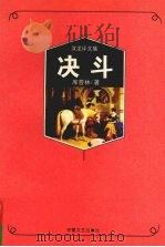 决斗（1997 PDF版）