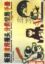 板报常用报头分类使用手册（1999 PDF版）