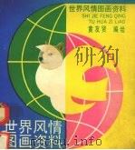 世界风情图画资料 1991 PDF电子版封面 753220801X 黄友贤编绘