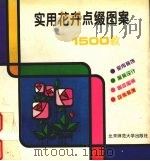 实用花卉点缀图案（1994 PDF版）